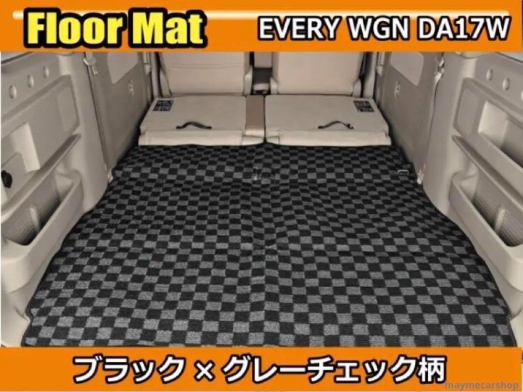 車種専用設計 フロアマット エブリィワゴン DA17W H27年2月～ 内装マット トランク 1枚 グレーxチェック【北海道・沖縄・離島発送不可】_画像1