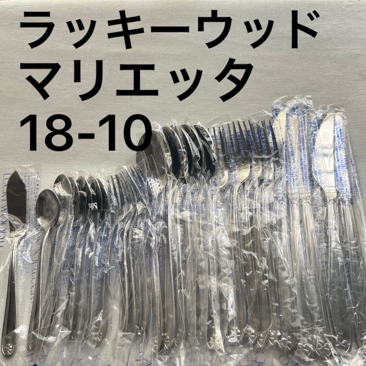 未使用品 ラッキーウッド マリエッタ 18-10 ステンレス27本 未使用品 ラッキーウッド マリエッタ 18-10 ステンレス27本