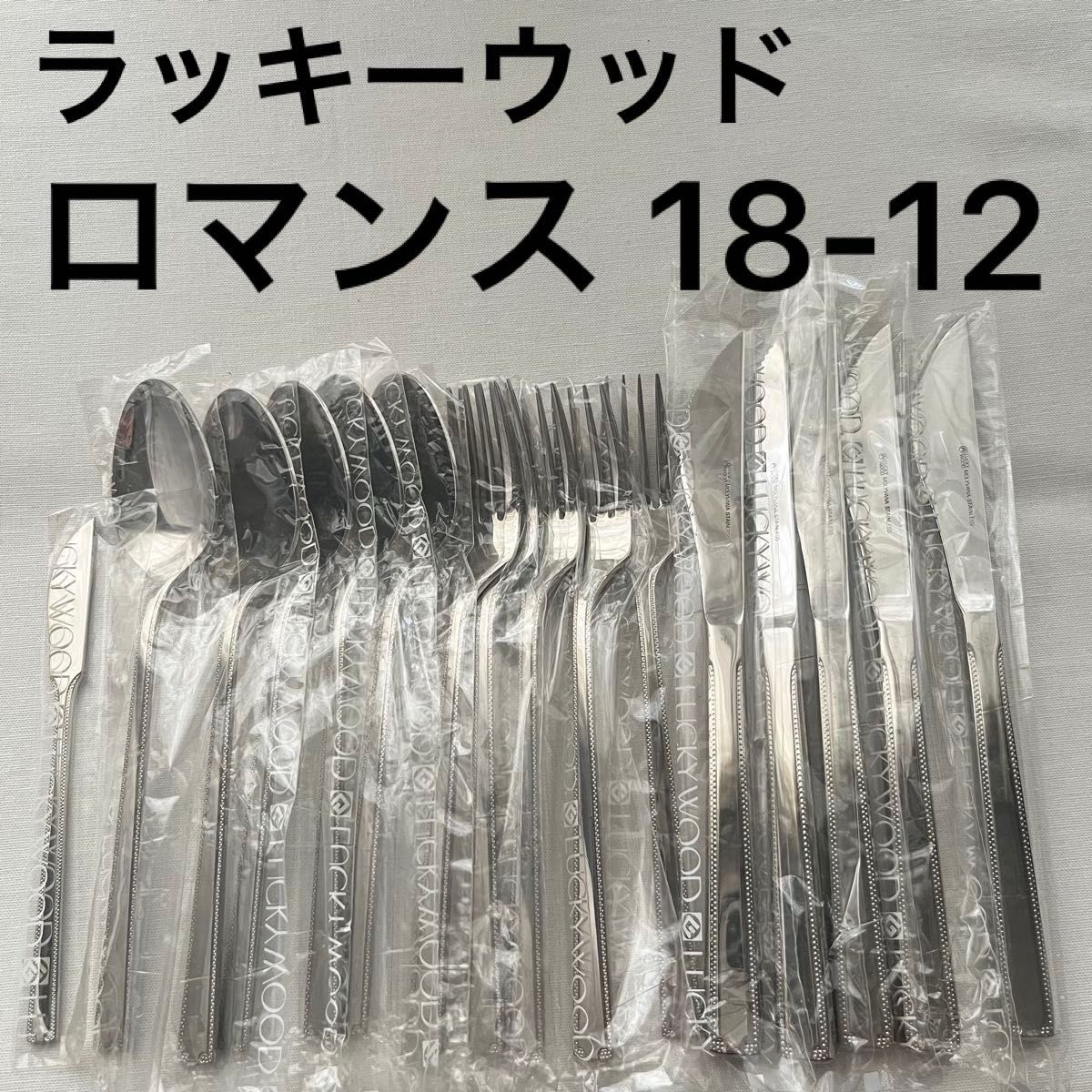 ラッキーウッド lucky wood ロマンス 18-12ステンレス 16本 ラッキーウッド lucky wood ロマンス 18-12ステンレス 16本