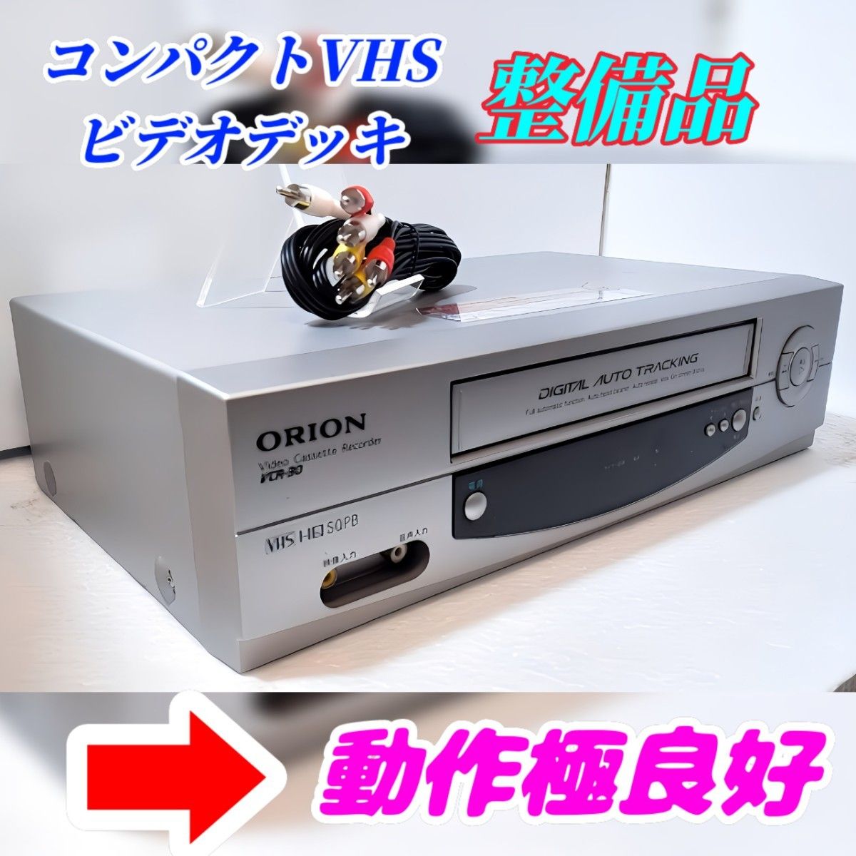 オリオン 動作極良好 コンパクト VHS ビデオデッキ|Yahoo オリオン 動作極良好 コンパクト VHS ビデオデッキ|Yahoo