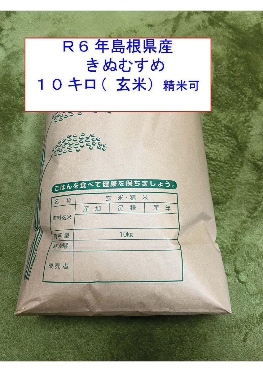 R6年島根県産 きぬむすめ 10kg 精米可|Yahoo!フリマ(旧PayPay R6年島根県産 きぬむすめ 10kg 精米可|Yahoo!フリマ(旧PayPay