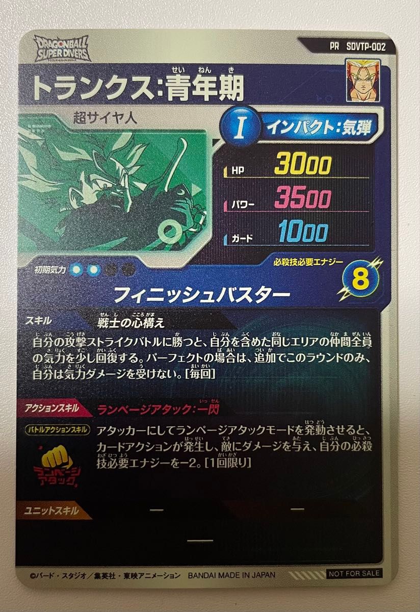 ドラゴンボールスーパーダイバーズ トランクス 青年期 SDVTP-002 ドラゴンボールスーパーダイバーズ トランクス 青年期 SDVTP-002