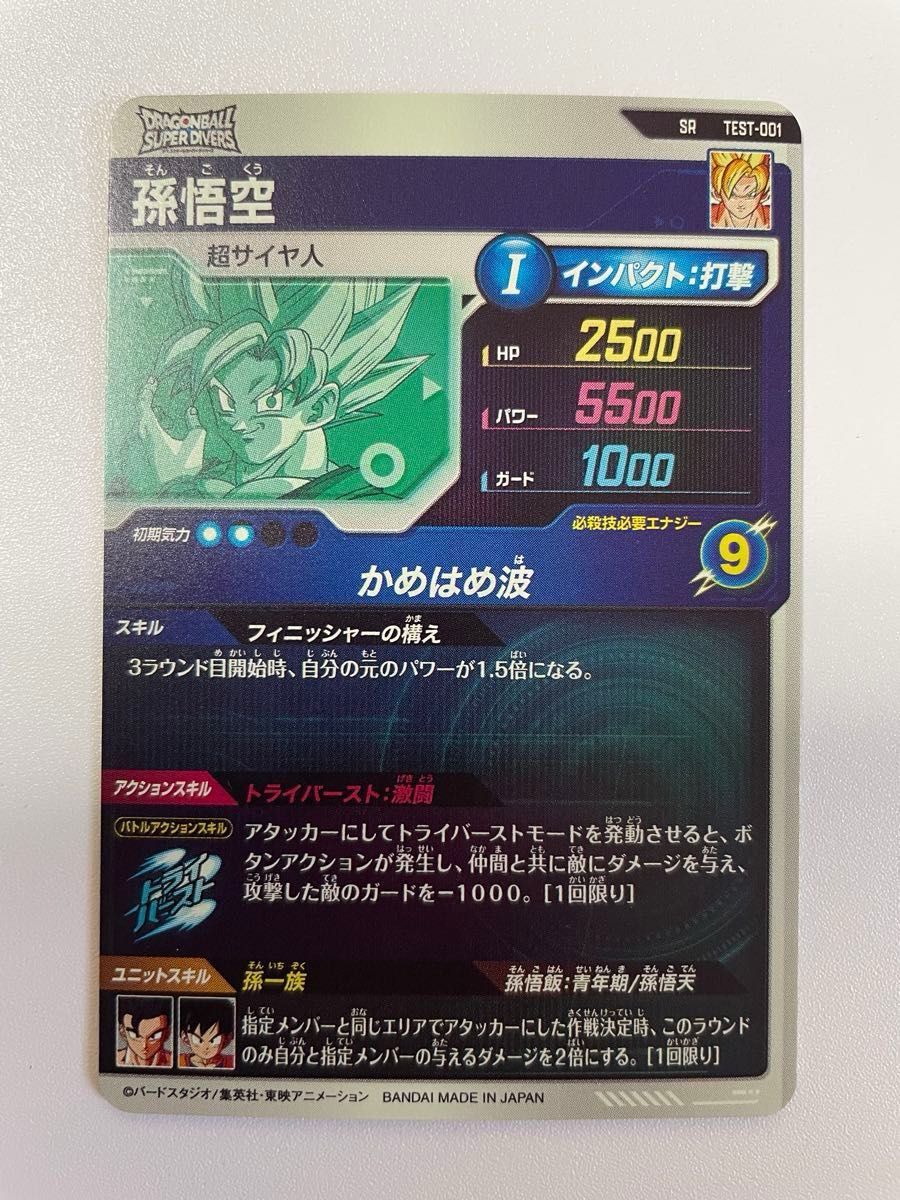 ドラゴンボールスーパーダイバーズ 孫悟空 TEST-001 SR ロケテ ドラゴンボールスーパーダイバーズ 孫悟空 TEST-001 SR ロケテ