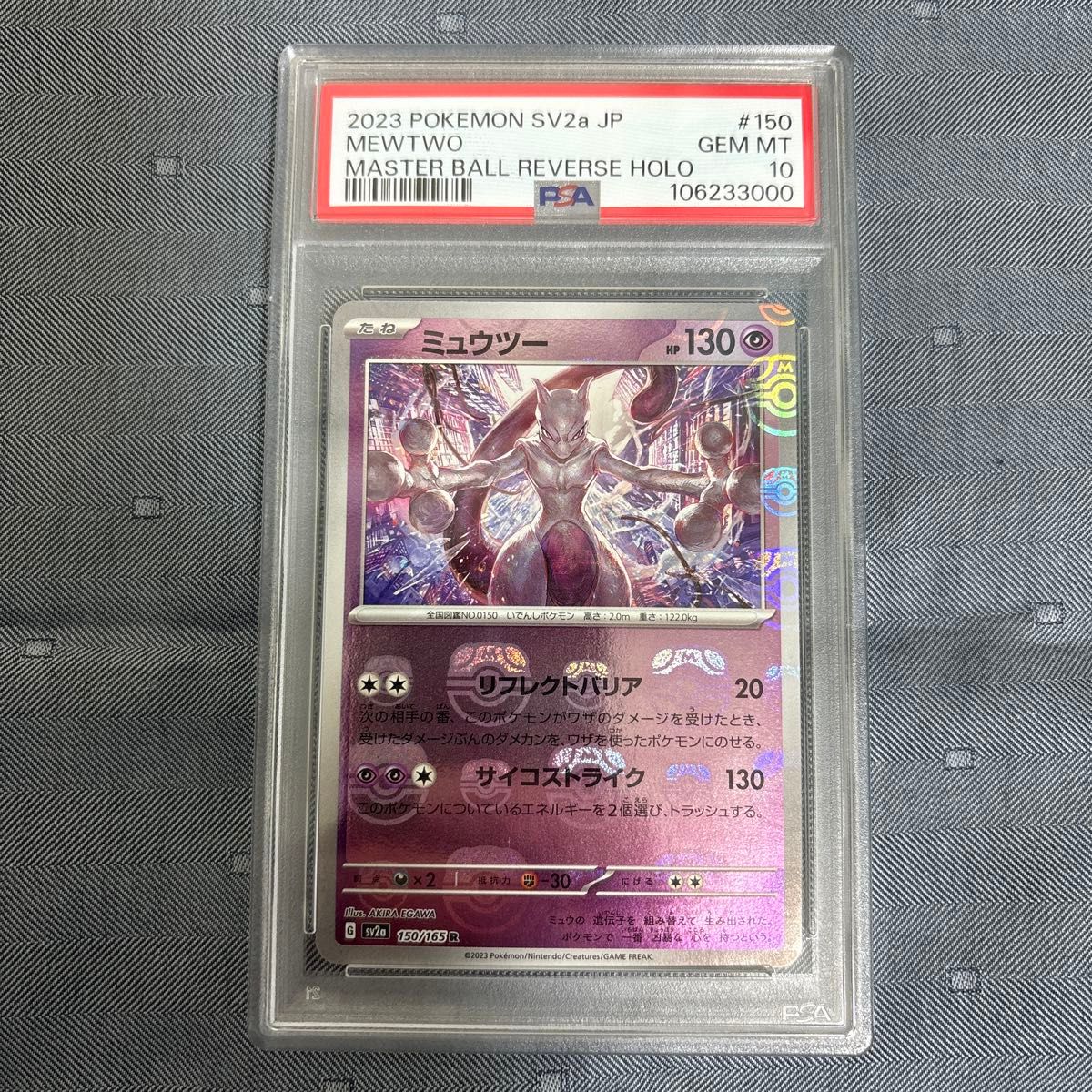 ミュウツー マスターボールミラー PSA10 ポケモンカードゲーム ミュウツー マスターボールミラー PSA10 ポケモンカードゲーム