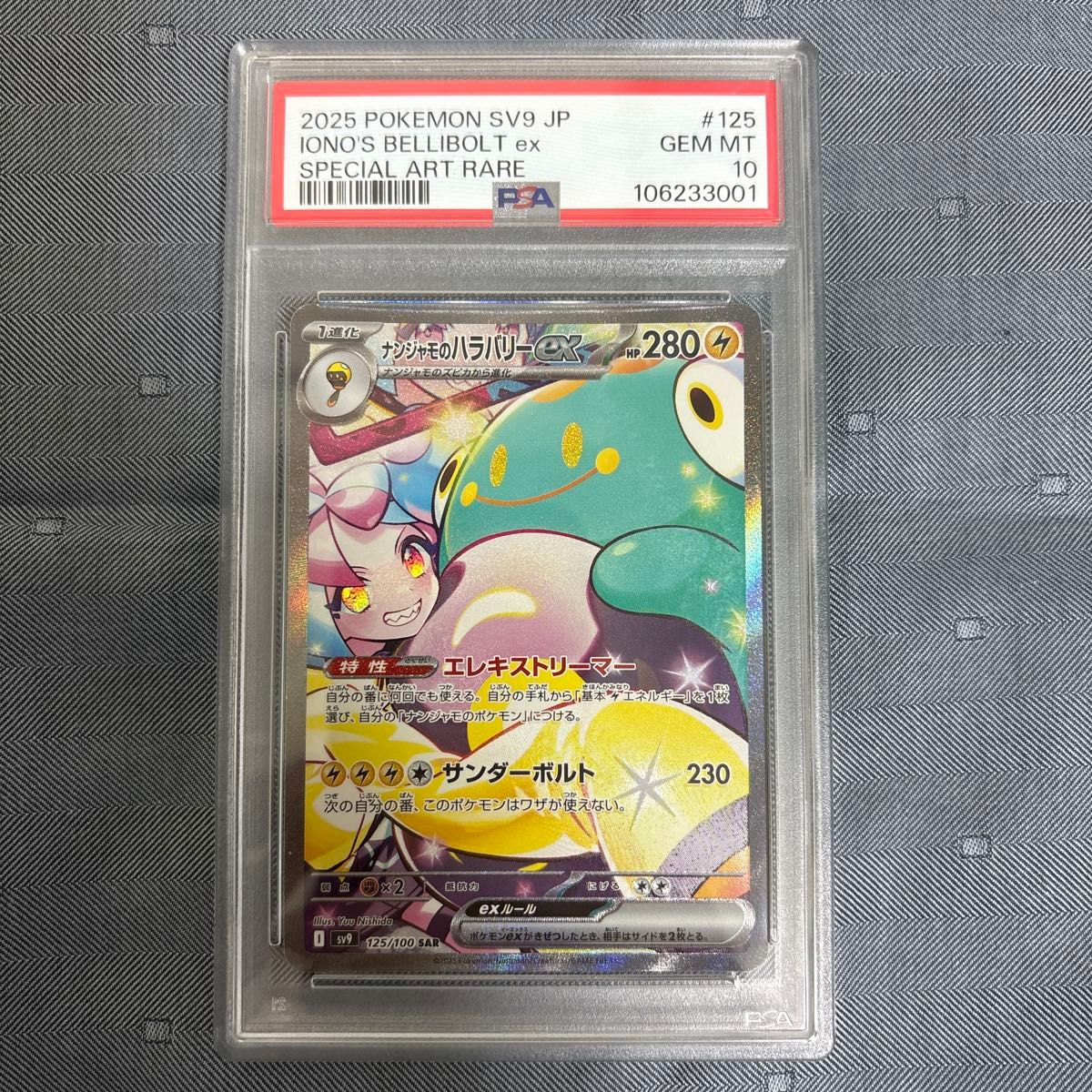 ナンジャモのハラバリーex SAR PSA10 バトルパートナーズ|Yahoo ナンジャモのハラバリーex SAR PSA10 バトルパートナーズ|Yahoo