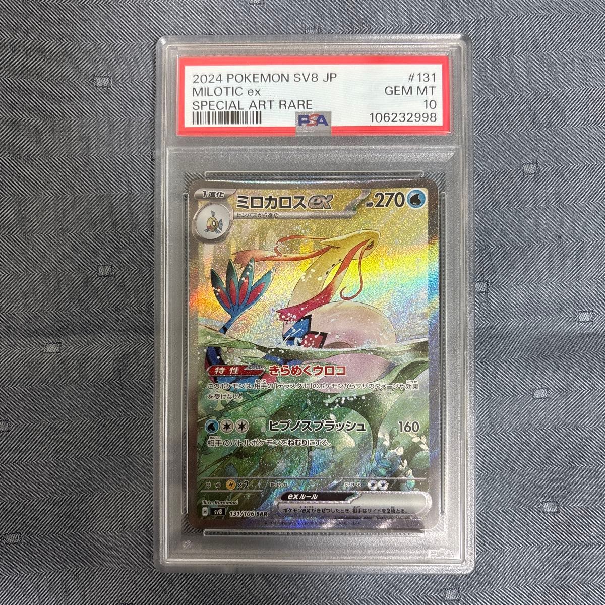 ミロカロスex sar PSA10 ポケモンカード|Yahoo!フリマ(旧 ミロカロスex sar PSA10 ポケモンカード|Yahoo!フリマ(旧