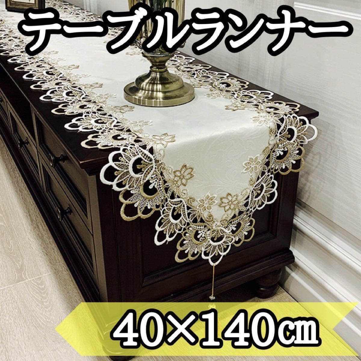 テーブルランナー 【40cm×140cm】刺繍 レース タッセル 高級感 テーブルランナー 【40cm×140cm】刺繍 レース タッセル 高級感