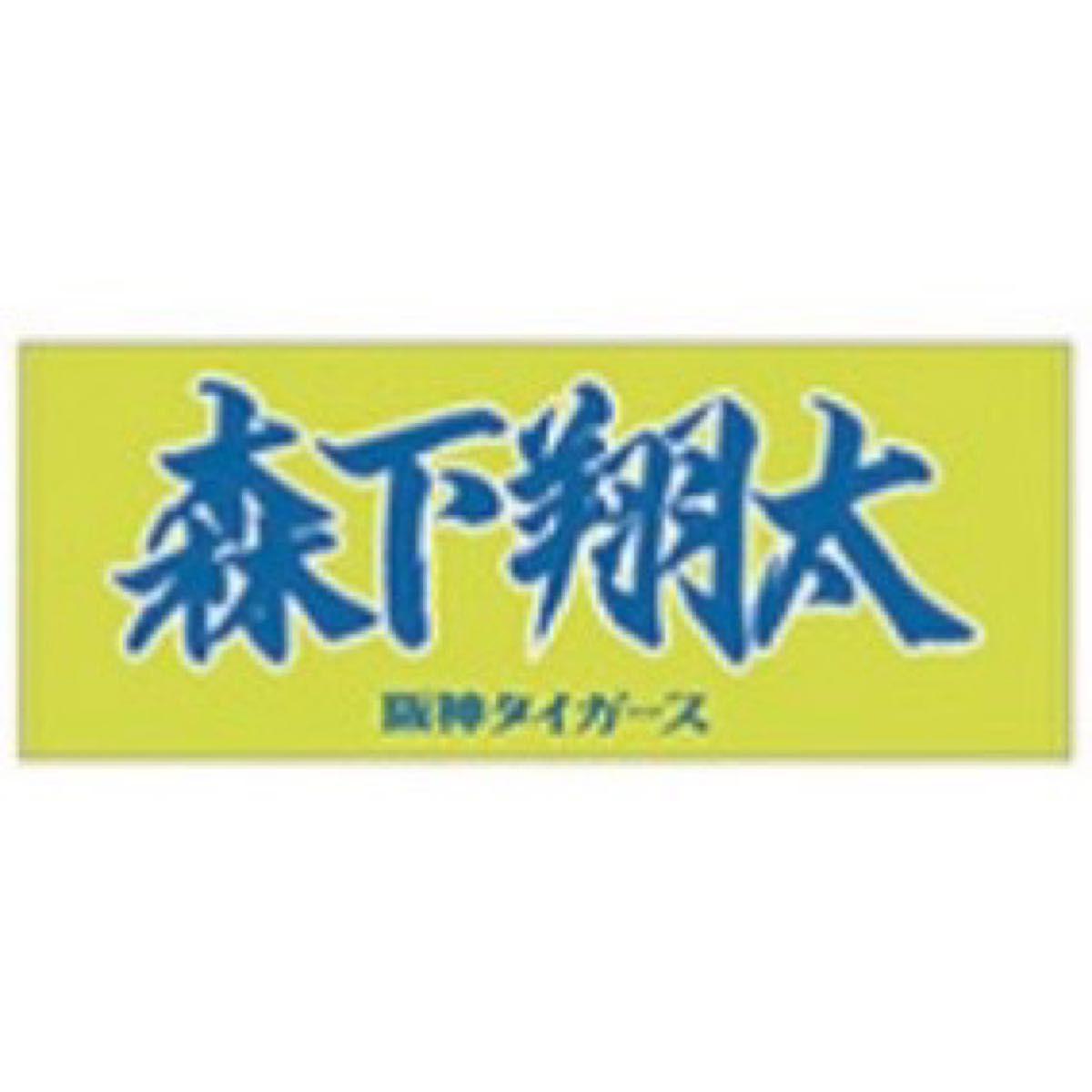 阪神タイガース】新品 森下翔太 選手 応援フェイスタオル|Yahoo 阪神タイガース】新品 森下翔太 選手 応援フェイスタオル|Yahoo