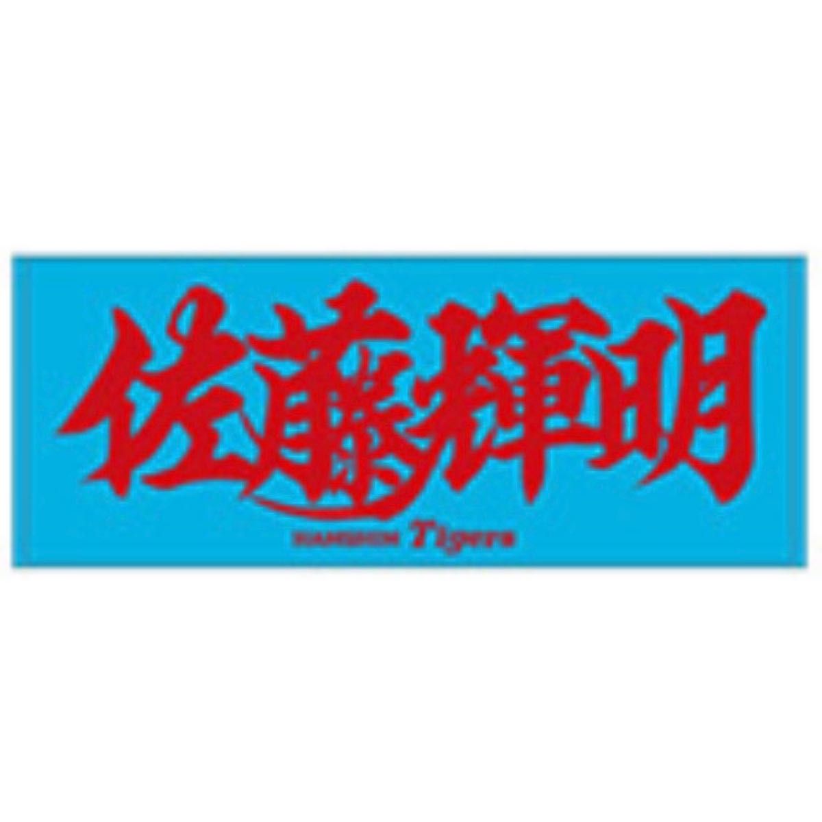 阪神タイガース】新品 佐藤輝明 選手 応援フェイスタオル|Yahoo 阪神タイガース】新品 佐藤輝明 選手 応援フェイスタオル|Yahoo