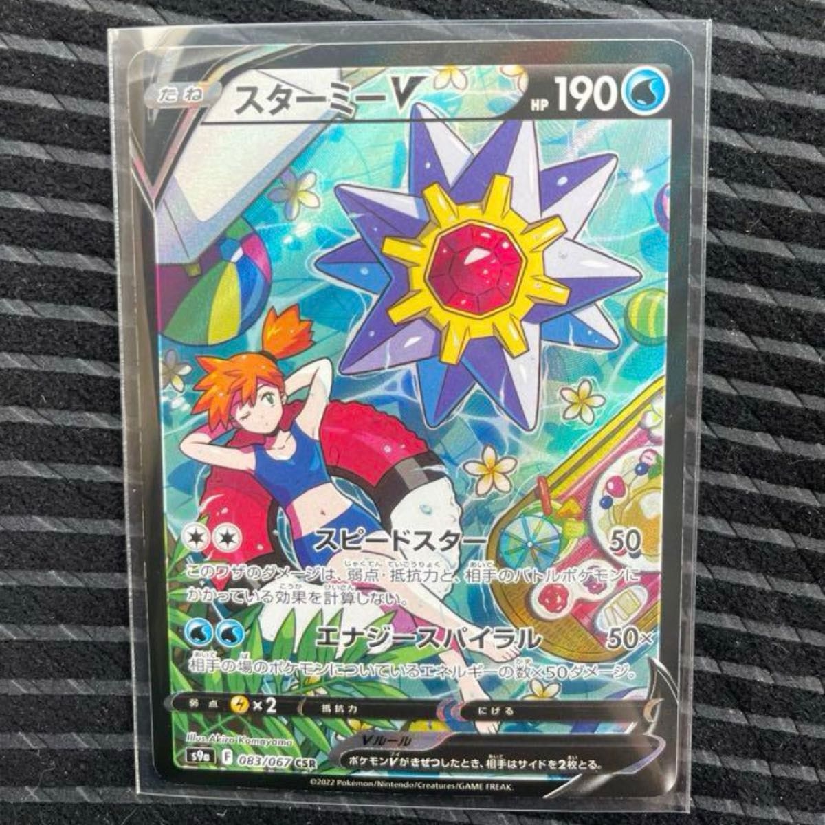 ポケモンカード スターミーV CSR|Yahoo!フリマ(旧PayPayフリマ) ポケモンカード スターミーV CSR|Yahoo!フリマ(旧PayPayフリマ)