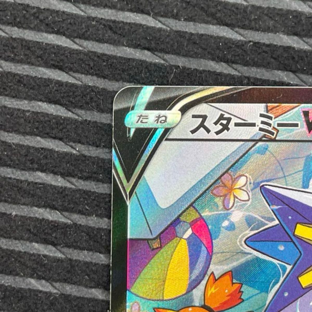 ポケモンカード スターミーV CSR|Yahoo!フリマ(旧PayPayフリマ) ポケモンカード スターミーV CSR|Yahoo!フリマ(旧PayPayフリマ)