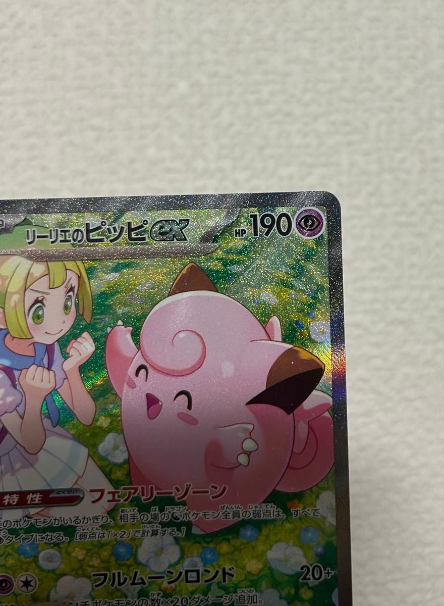 即日発送〉 ポケモンカードゲーム リーリエのピッピex SAR 即日発送〉 ポケモンカードゲーム リーリエのピッピex SAR