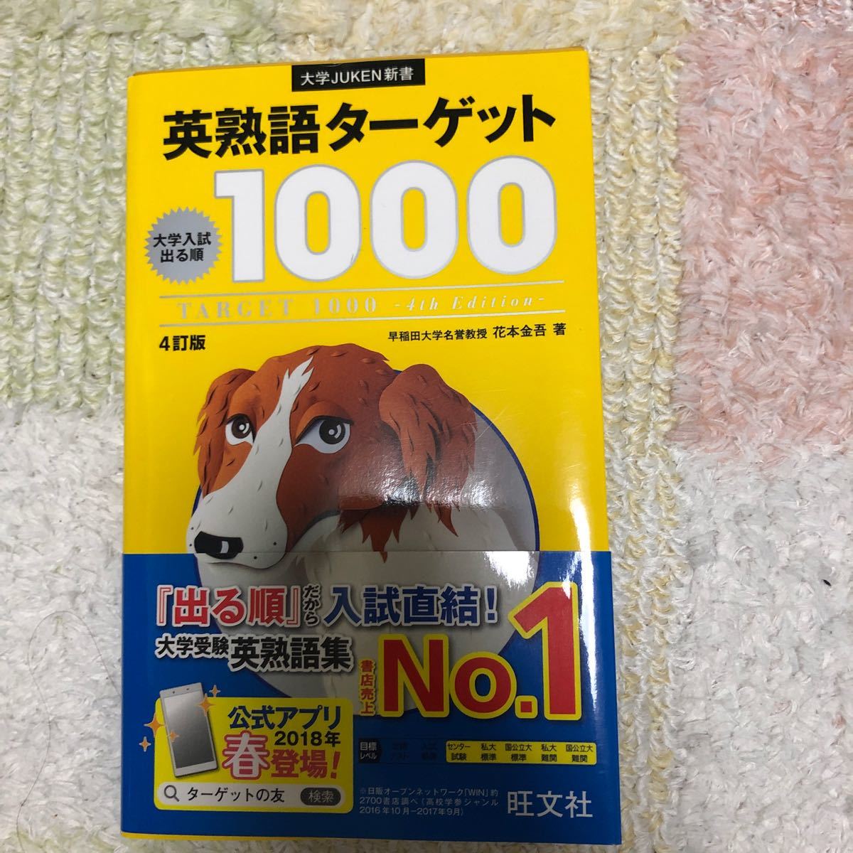 Paypayフリマ 英熟語ターゲット1000 大学入試出る順 4訂版