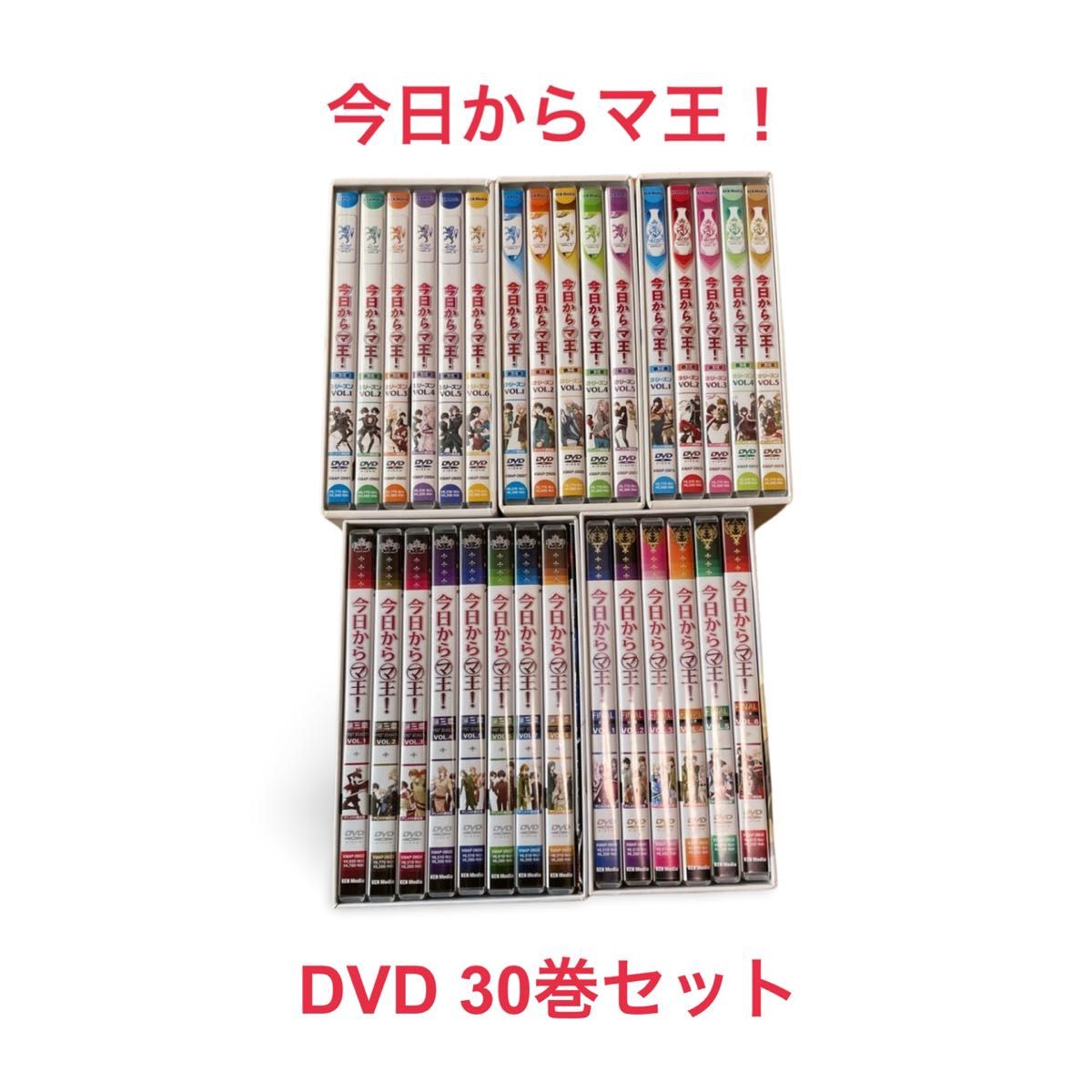 まとめ売り 美品】今日からマ王 DVD 30巻 アニメイト限定版 まとめ売り 美品】今日からマ王 DVD 30巻 アニメイト限定版