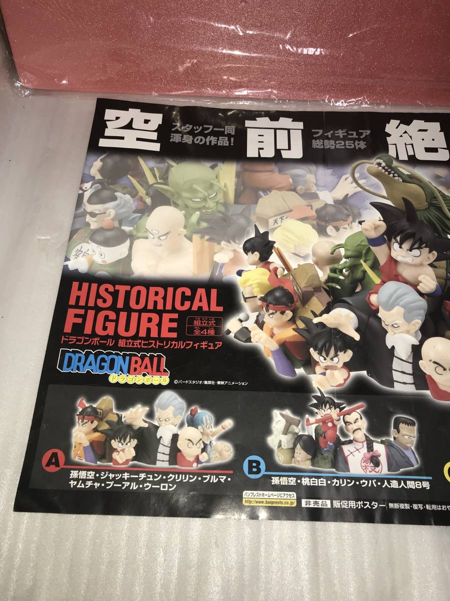 非売品・販促用ポスター ドラゴンボール 組立式ヒストリカルフィギュア 未使用品・画鋲穴ナシ・長期保存品_画像2