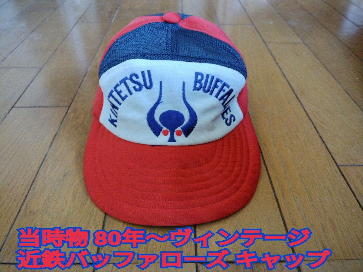 期間限定 激安出品 近鉄バッファローズ 当時物 ヴィンテージ 期間限定 激安出品 近鉄バッファローズ 当時物 ヴィンテージ