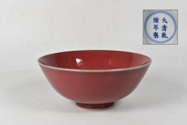 大清乾隆年製 缸豆紅釉盞 缸豆紅釉茶碗 中国古玩 茶道具 紅釉碗 大清乾隆年製 缸豆紅釉盞 缸豆紅釉茶碗 中国古玩 茶道具 紅釉碗
