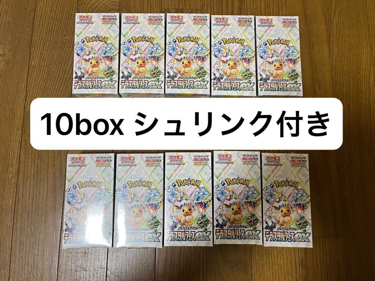 ポケモンカード テラスタルフェスex 10box 新品未開封シュリンク ポケモンカード テラスタルフェスex 10box 新品未開封シュリンク