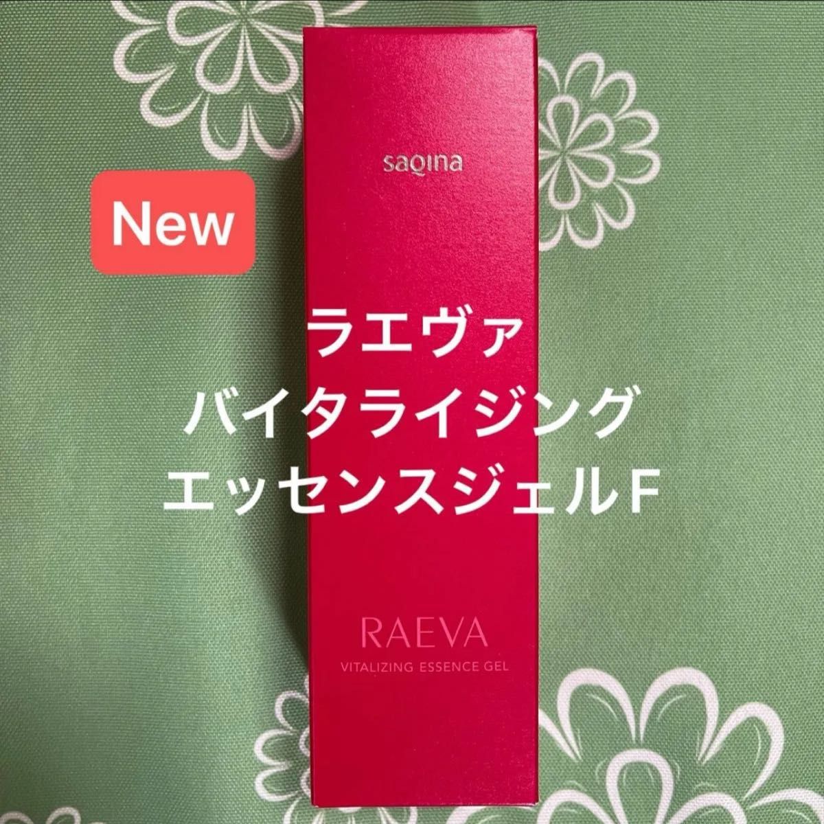 サキナ 新商品 バイタライジングエッセンスジェルF マッサージ サキナ 新商品 バイタライジングエッセンスジェルF マッサージ