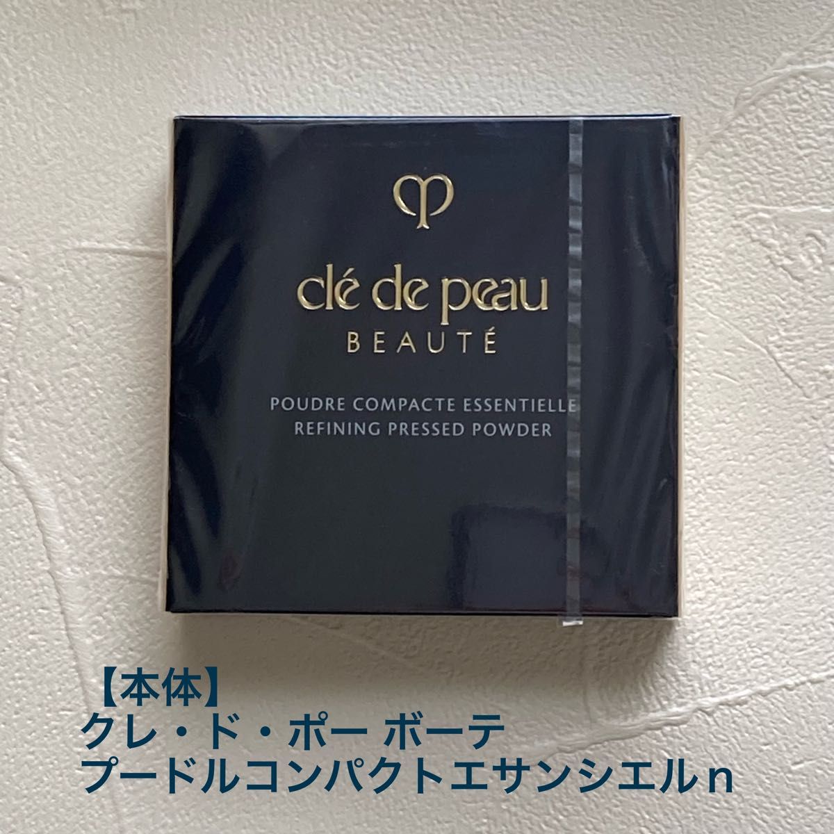 クレ・ド・ポー ボーテ プードルコンパクト エサンシエルn クレ・ド・ポー ボーテ プードルコンパクト エサンシエルn