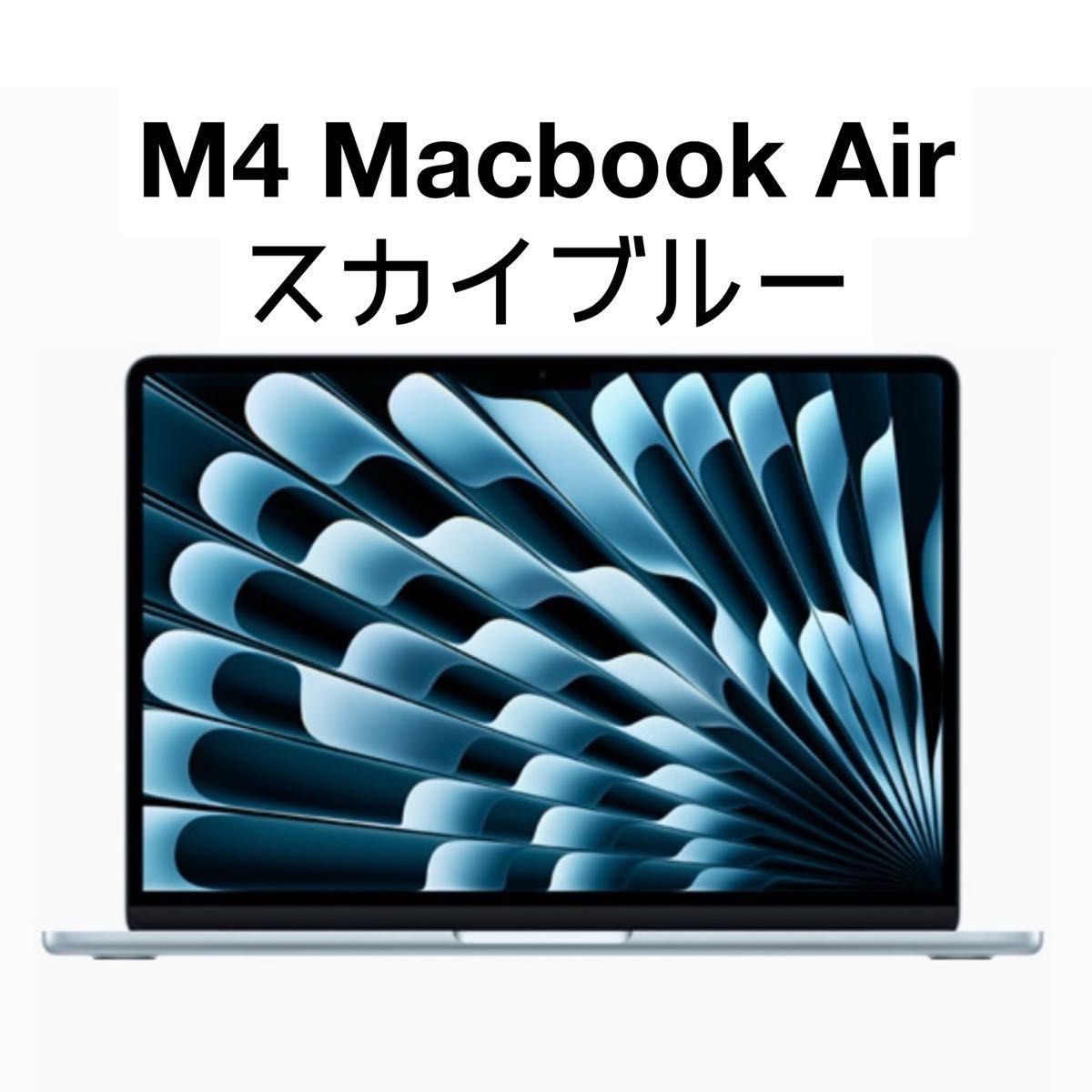 新品未開封】Apple MacBook Air M4 13インチ スカイブルー 日本 新品未開封】Apple MacBook Air M4 13インチ スカイブルー 日本