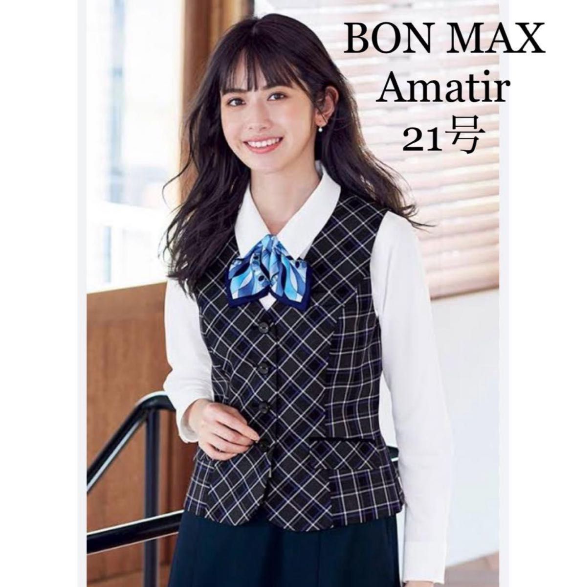 新品】BON MAX/BONOFFICE 事務服 ベスト ブルー×グレイ 21号 新品】BON MAX/BONOFFICE 事務服 ベスト ブルー×グレイ 21号