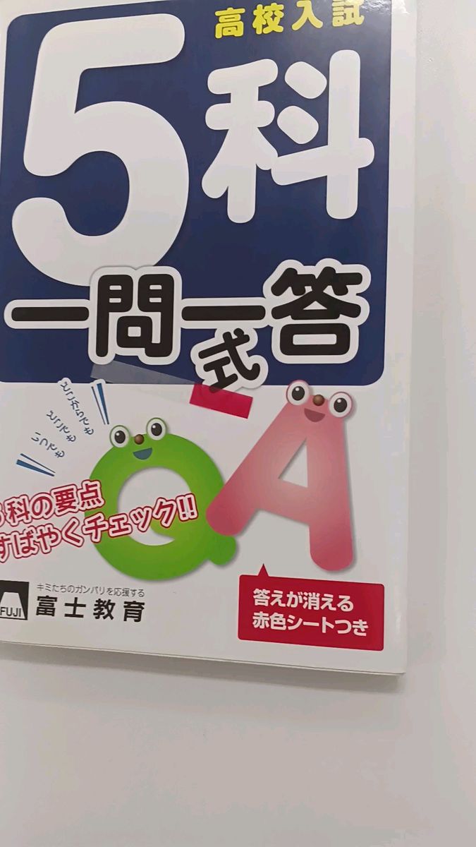 科目の要点素早くチェック!【高校入試5科一問一答式 】〔2017〕スキマ時間の暗記