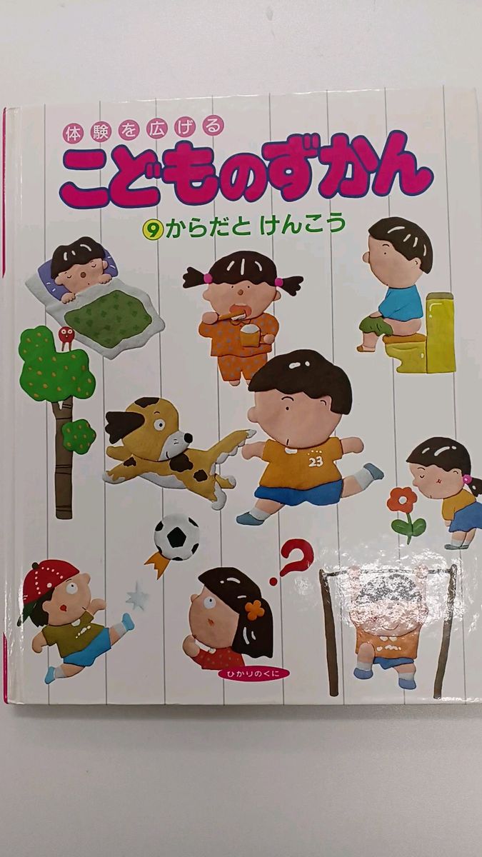 体験を広げる【こどものずかん】⑨からだとけんこう ひかりのくに 絵本 調べもの カバーなし