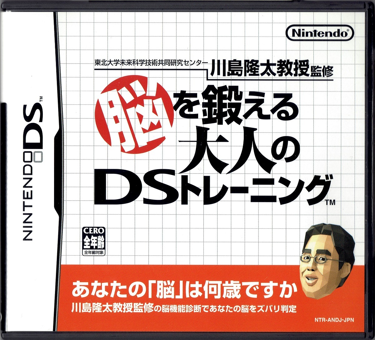 DS ゲームソフト 脳を鍛える大人のDSトレーニング 川島隆太 監修_画像1