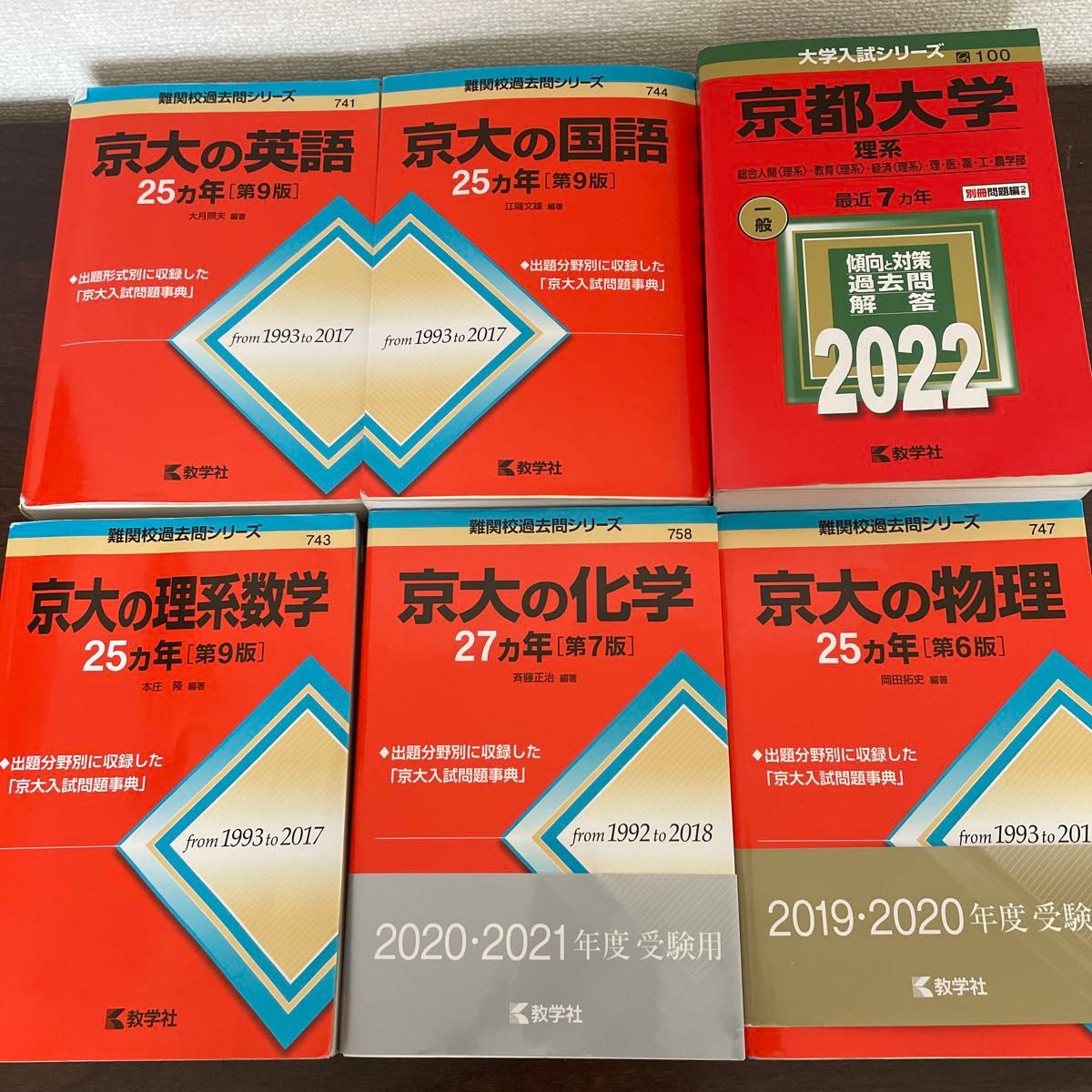 京大過去問6冊セット 英語 国語 理系数学 化学 物理 理系総合 京大過去問6冊セット 英語 国語 理系数学 化学 物理 理系総合