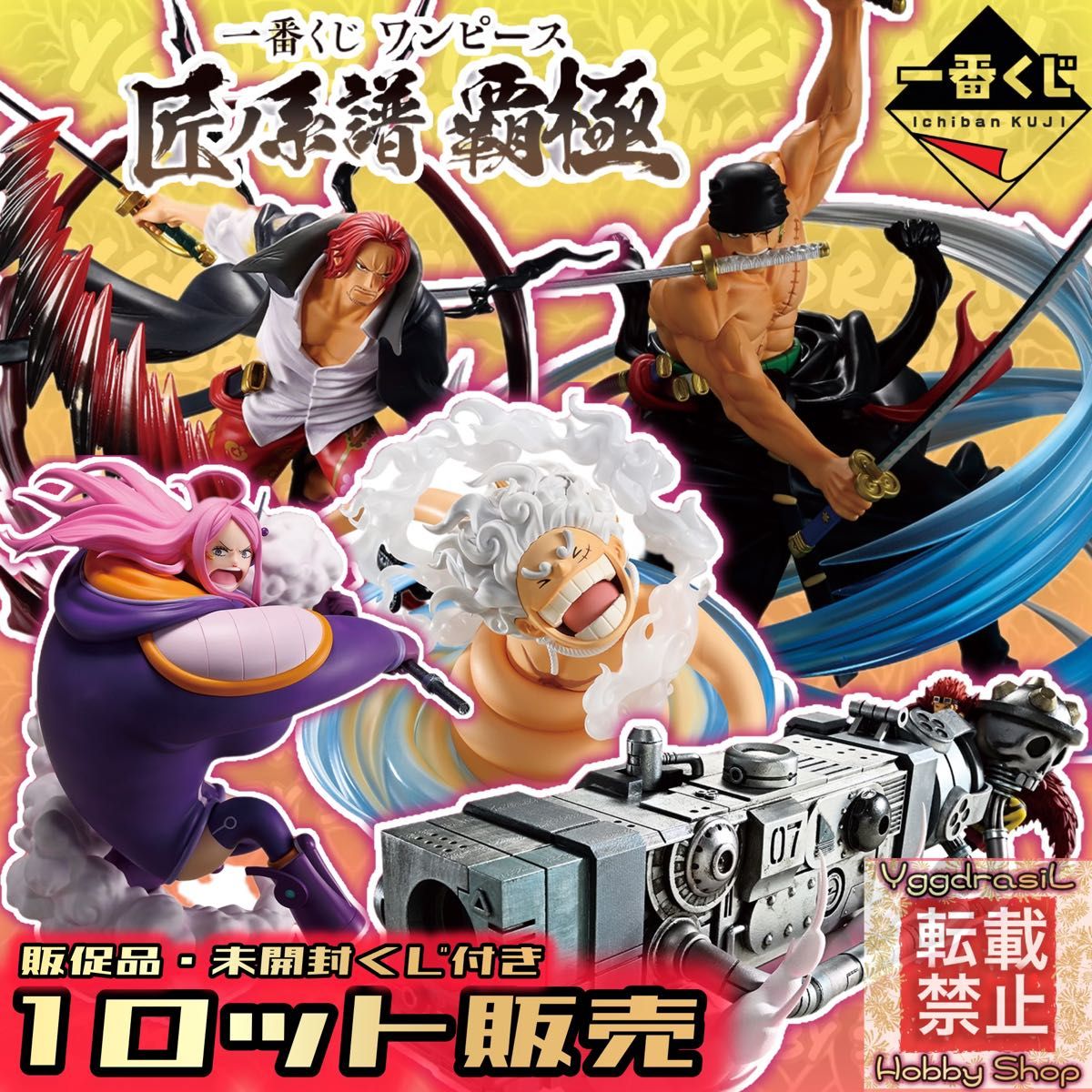 1ロット】一番くじ ワンピース 匠ノ系譜 覇極 販促品・未開封 1ロット】一番くじ ワンピース 匠ノ系譜 覇極 販促品・未開封