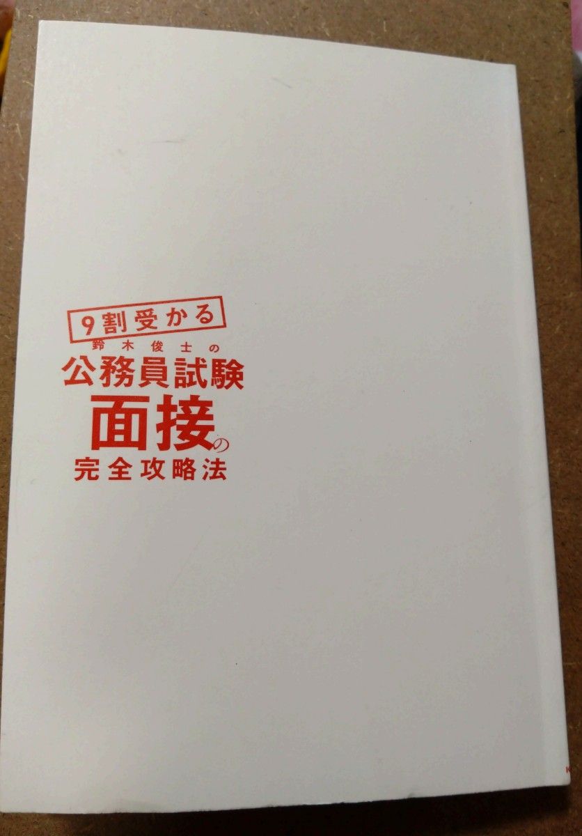 9割受かる 鈴木俊士の公務員試験面接の完全攻略法|Yahoo!フリマ 9割受かる 鈴木俊士の公務員試験面接の完全攻略法|Yahoo!フリマ