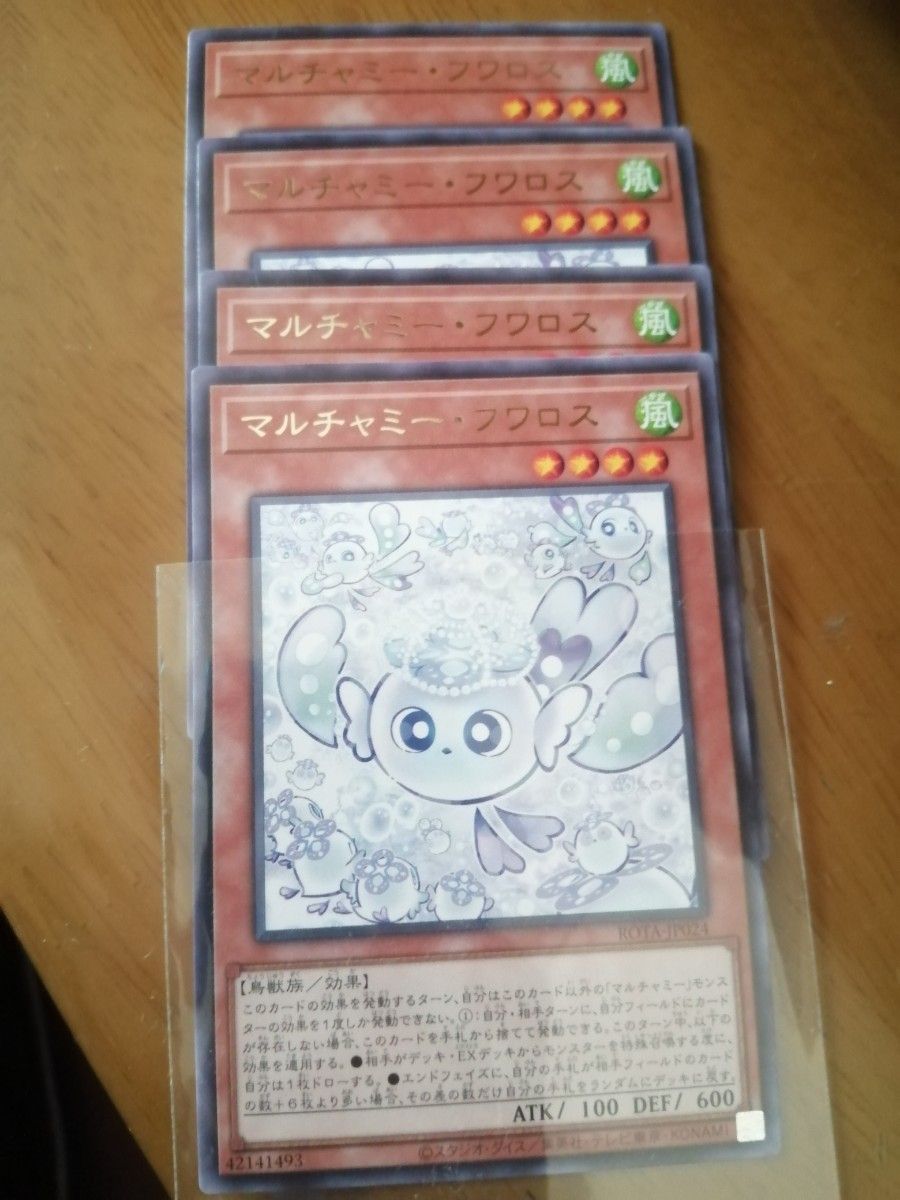 遊戯王 フワロス マルチャミーフワロス 4枚セット 汎用 デッキ 遊戯王 フワロス マルチャミーフワロス 4枚セット 汎用 デッキ