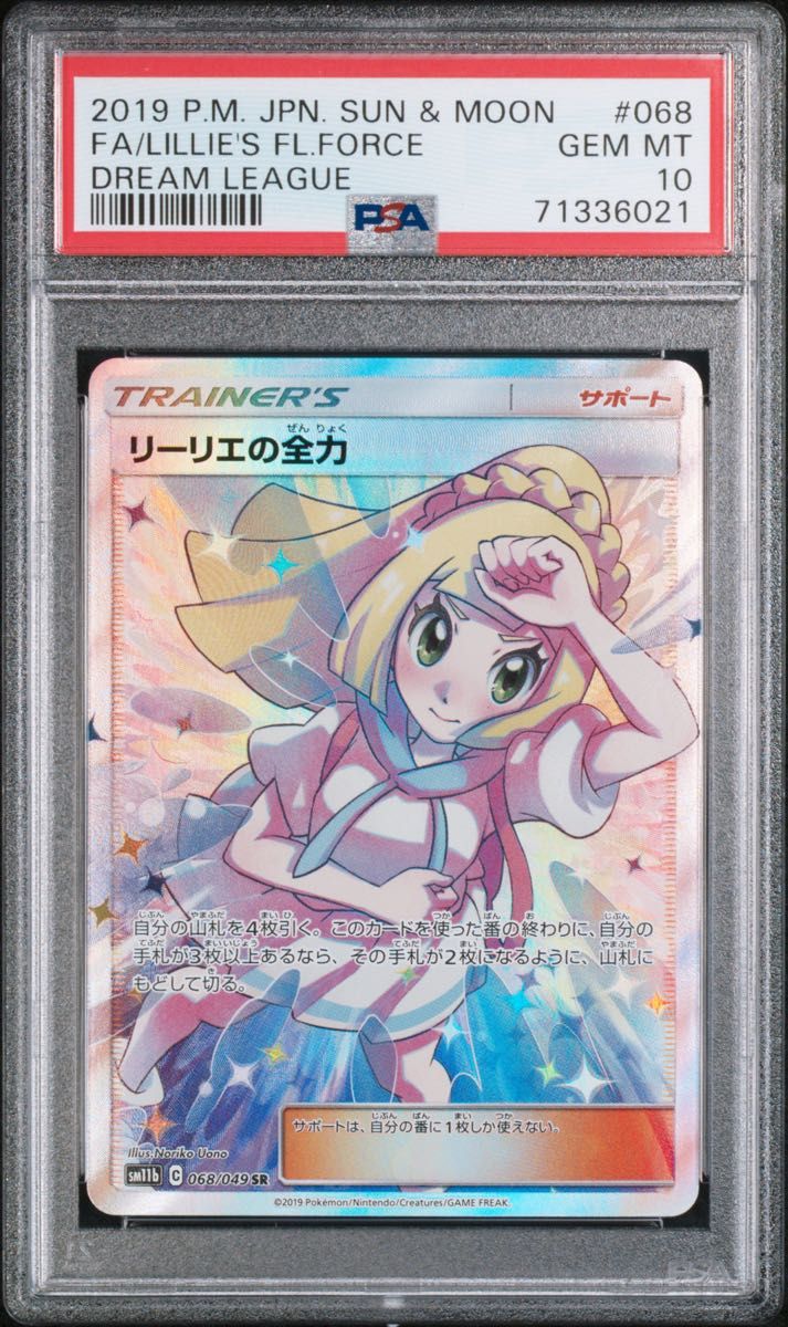 PSA10 リーリエの全力 SR ポケモンカード|Yahoo!フリマ(旧 PSA10 リーリエの全力 SR ポケモンカード|Yahoo!フリマ(旧