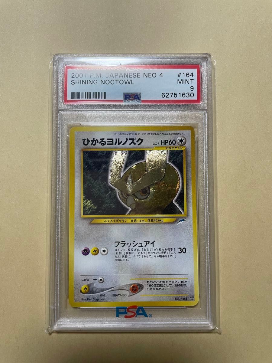 ひかるヨルノズク psa9 旧裏 ポケモンカード|Yahoo!フリマ(旧 ひかるヨルノズク psa9 旧裏 ポケモンカード|Yahoo!フリマ(旧