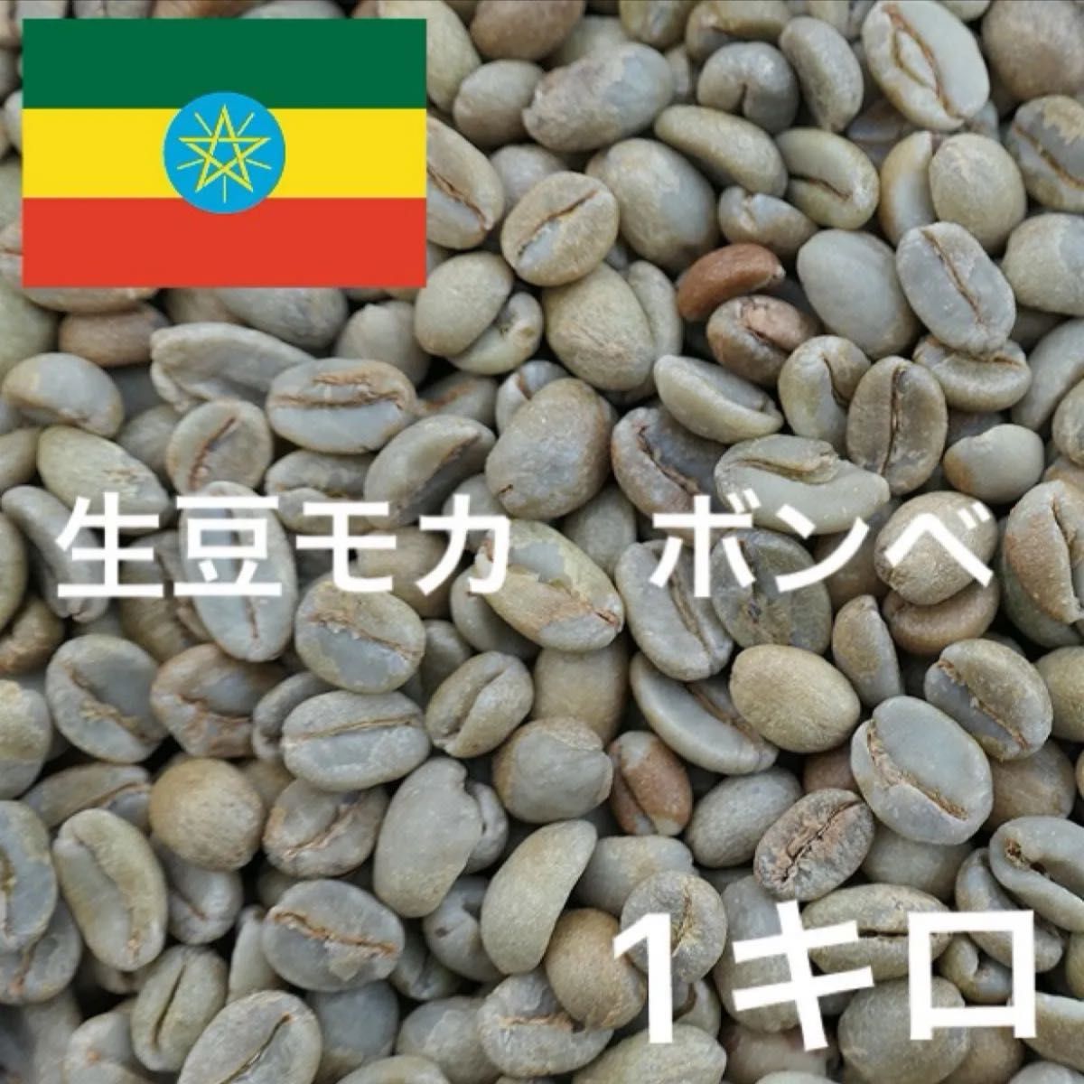 生豆モカ ボンベ G-4 コーヒー生豆 珈琲生豆 ニュークロップ 生豆モカ ボンベ G-4 コーヒー生豆 珈琲生豆 ニュークロップ