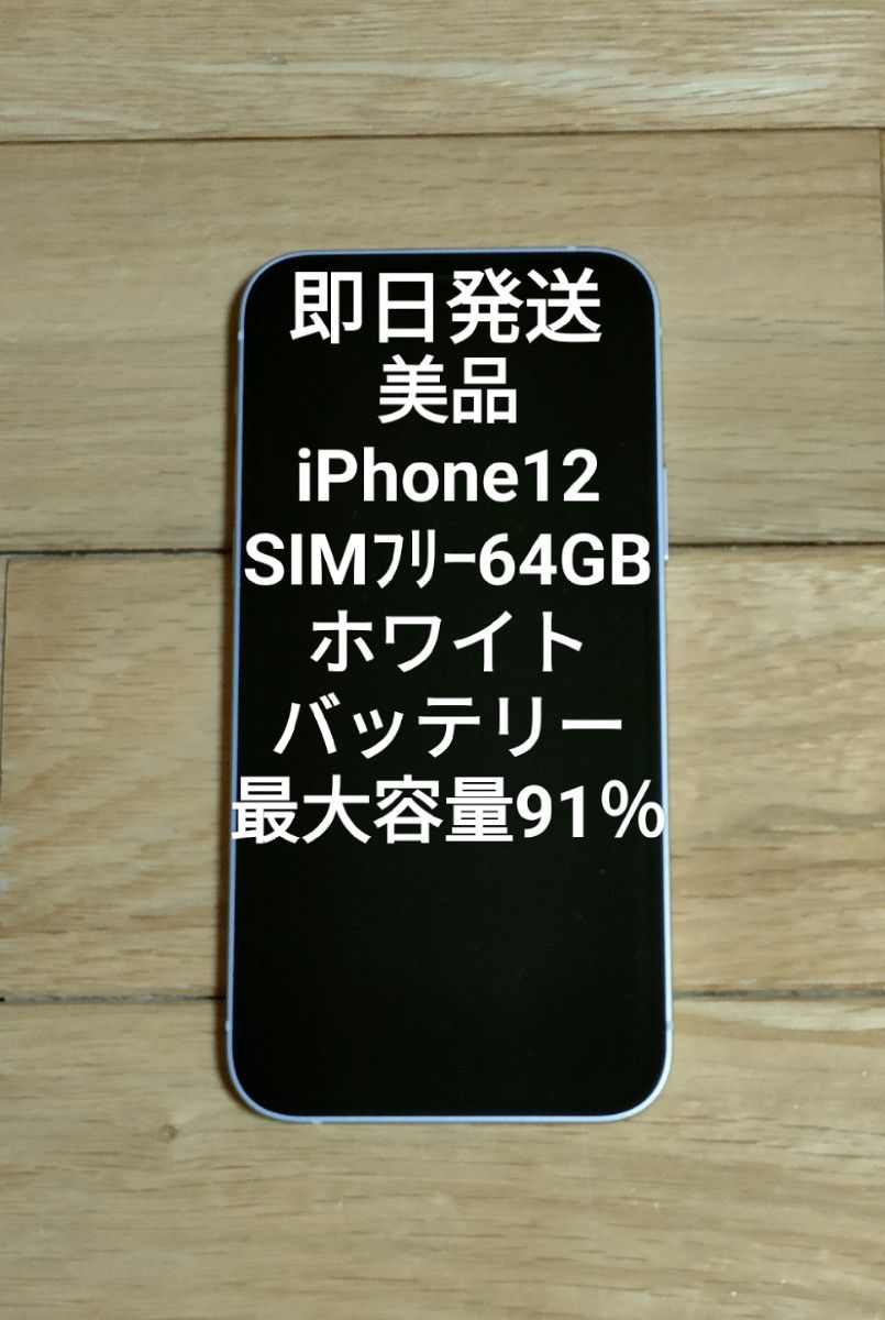 美品 iPhone12 SIMフリー 64GB ホワイト 利用制限なし|Yahoo 美品 iPhone12 SIMフリー 64GB ホワイト 利用制限なし|Yahoo