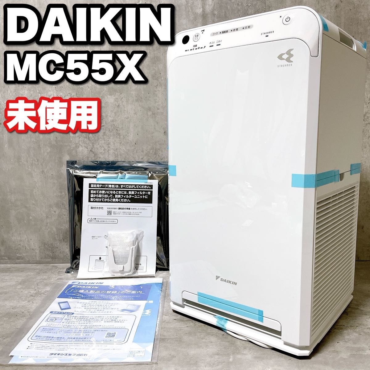 未使用 DAIKIN ダイキン ストリーマ空気清浄機 MC55X 25畳 花粉 未使用 DAIKIN ダイキン ストリーマ空気清浄機 MC55X 25畳 花粉