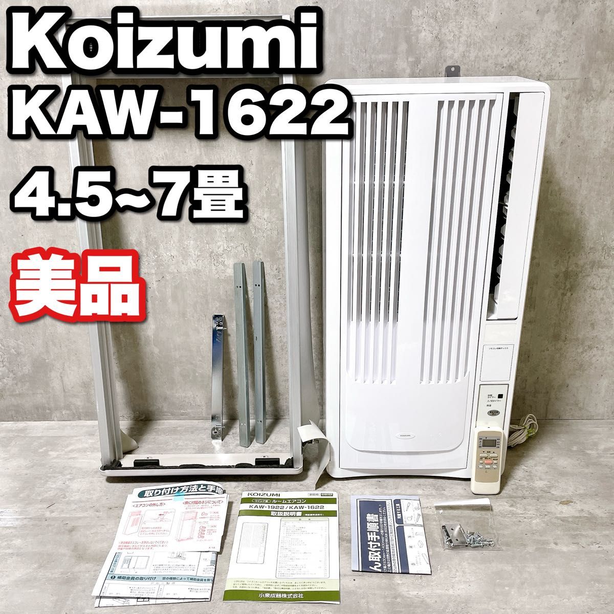 美品 KOIZUMI コイズミ KAW-1622 窓用エアコン ルームエアコン 美品 KOIZUMI コイズミ KAW-1622 窓用エアコン ルームエアコン