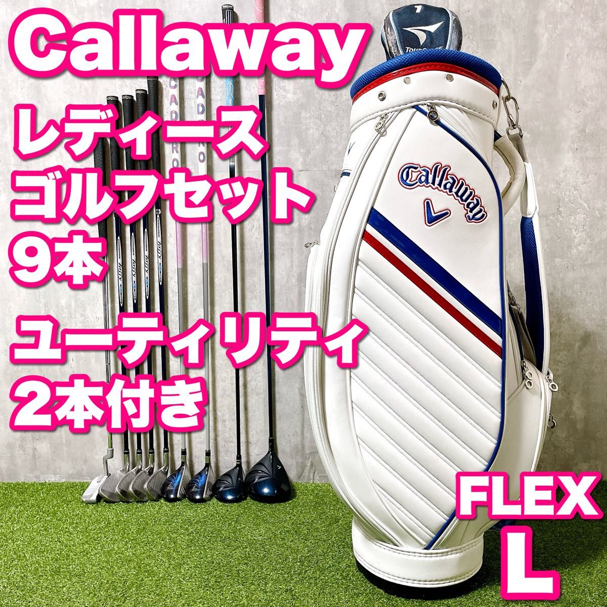 Callaway キャロウェイ レディースゴルフクラブ 9本セット Callaway キャロウェイ レディースゴルフクラブ 9本セット