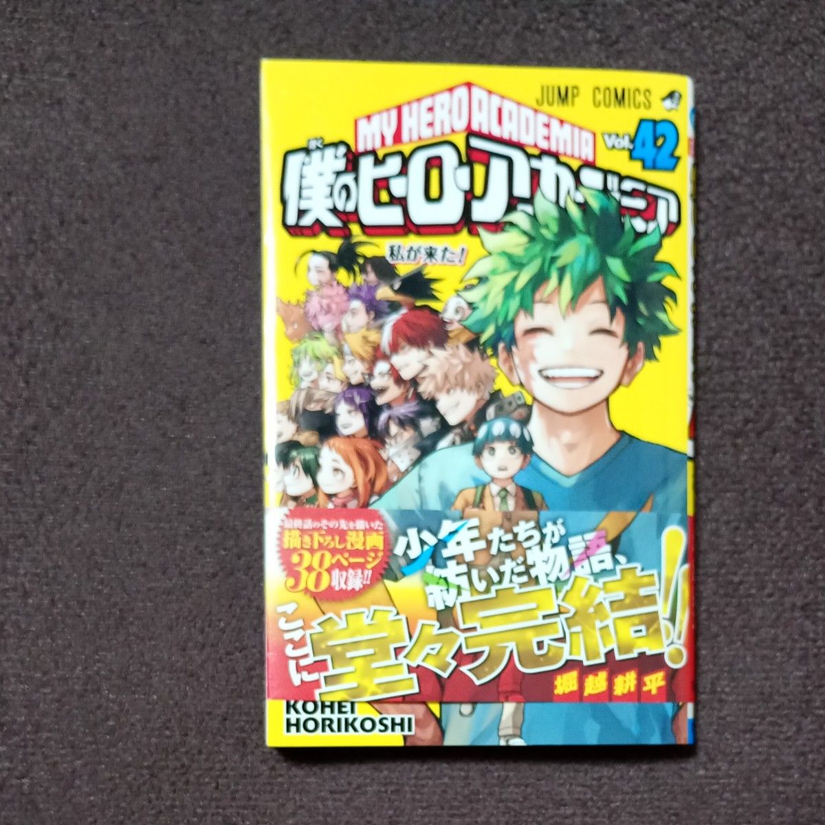 僕のヒーローアカデミア Vol.42 (ジャンプコミックス 僕のヒーローアカデミア Vol.42 (ジャンプコミックス