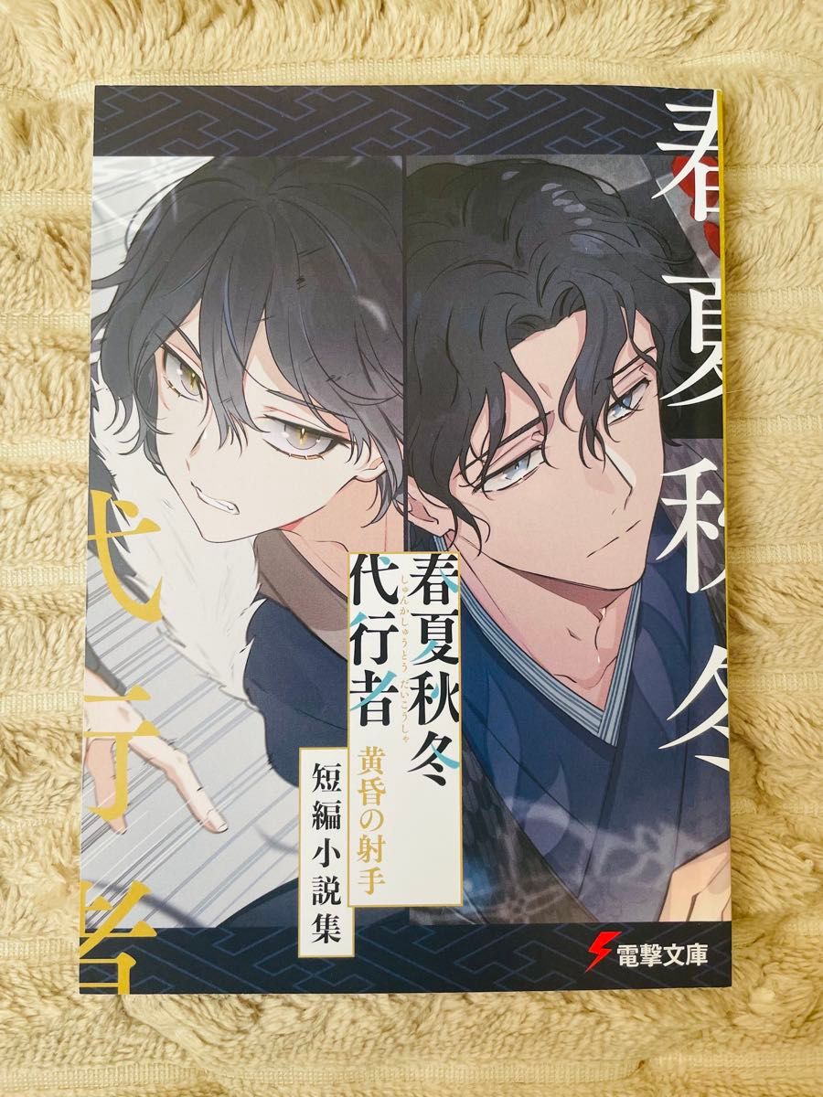 新品】 春夏秋冬代行者 黄昏の射手 有償 短編小説 新品】 春夏秋冬代行者 黄昏の射手 有償 短編小説