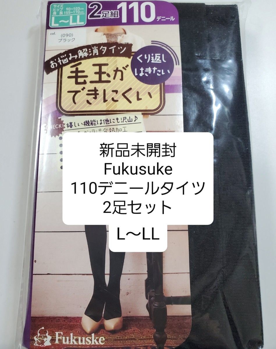 新品未開封】毛玉ができにくい黒タイツ・L〜LL2足組・110 新品未開封】毛玉ができにくい黒タイツ・L〜LL2足組・110