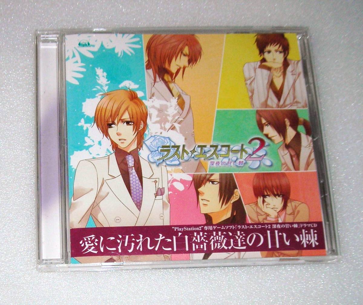 ヤフオク ラスト エスコート2 深夜の甘い棘 ドラマcd