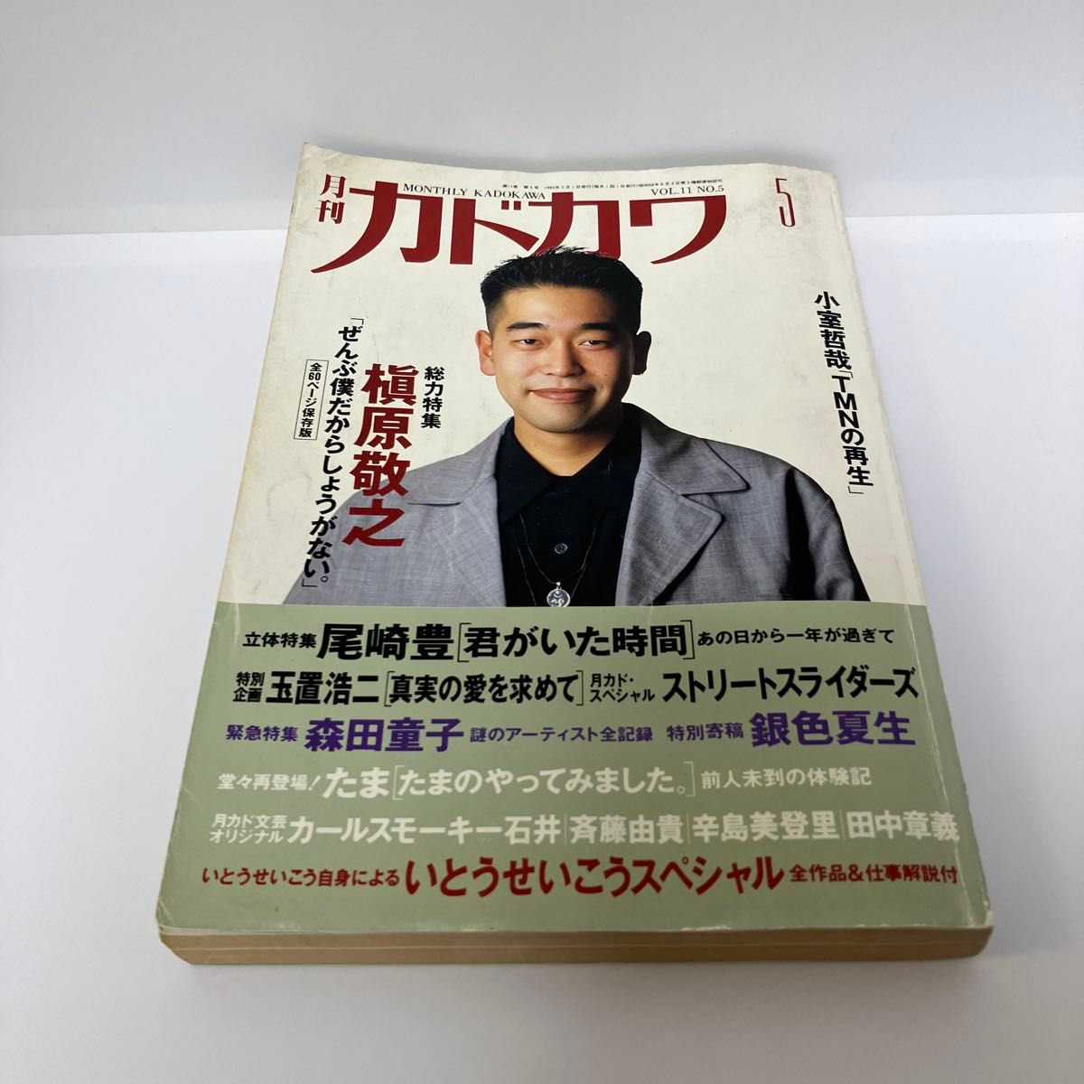 月刊カドカワ 1993年5月号 槇原敬之 玉置浩二 尾崎豊|Yahoo 月刊カドカワ 1993年5月号 槇原敬之 玉置浩二 尾崎豊|Yahoo