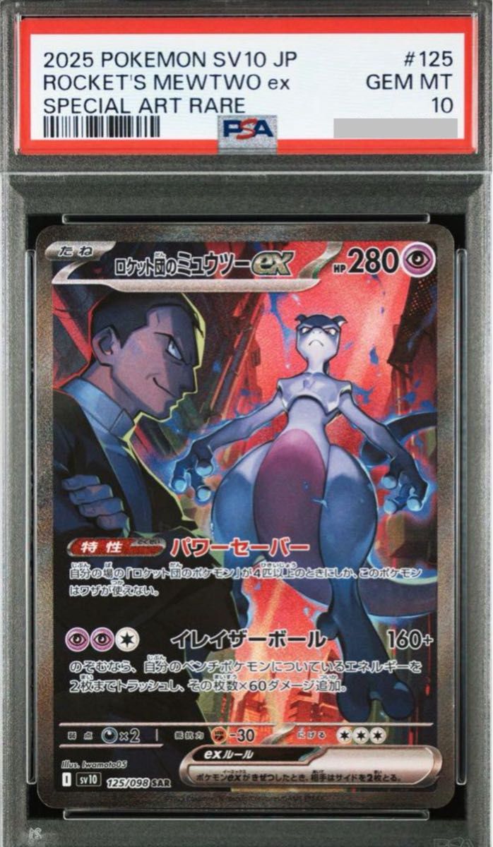 ロケット団のミュウツー ex sar psa10|Yahoo!フリマ(旧PayPay ロケット団のミュウツー ex sar psa10|Yahoo!フリマ(旧PayPay