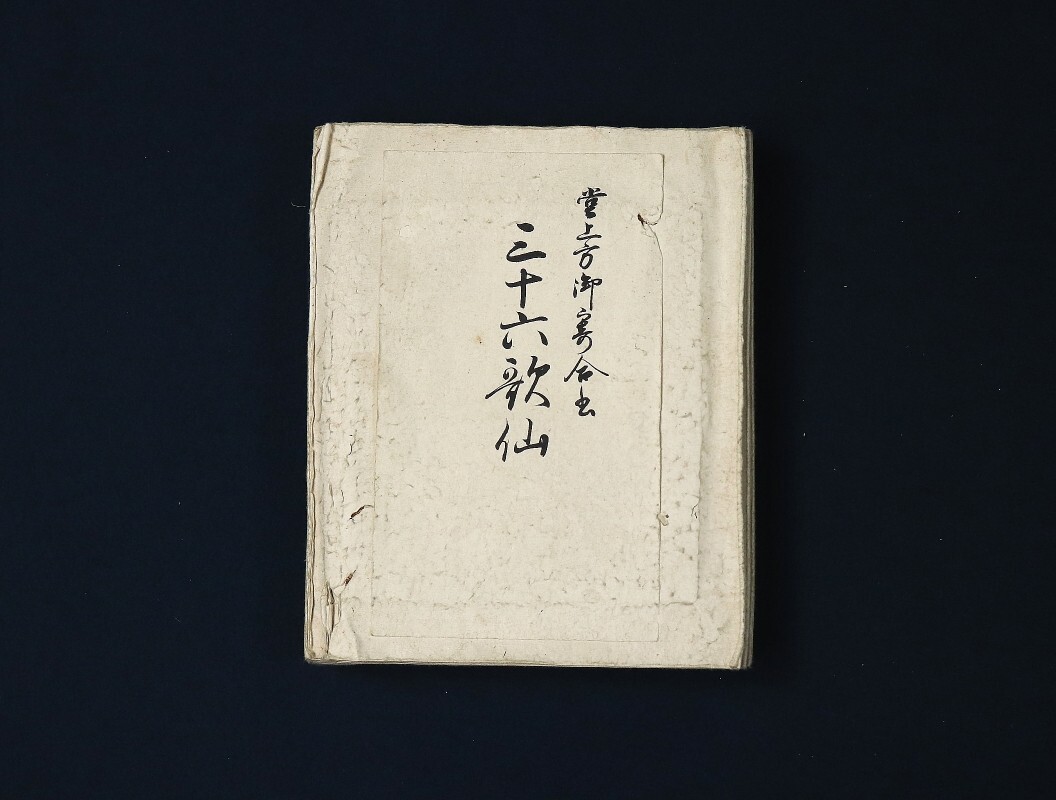 8723□【真作】近衛基煕 鷹司兼熙他 長谷範量 旧蔵品 宝永二年 8723□【真作】近衛基煕 鷹司兼熙他 長谷範量 旧蔵品 宝永二年