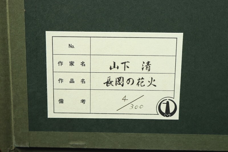 8508□【真作】山下清 「長岡の花火」 リトグラフ 限定300部 8508□【真作】山下清 「長岡の花火」 リトグラフ 限定300部