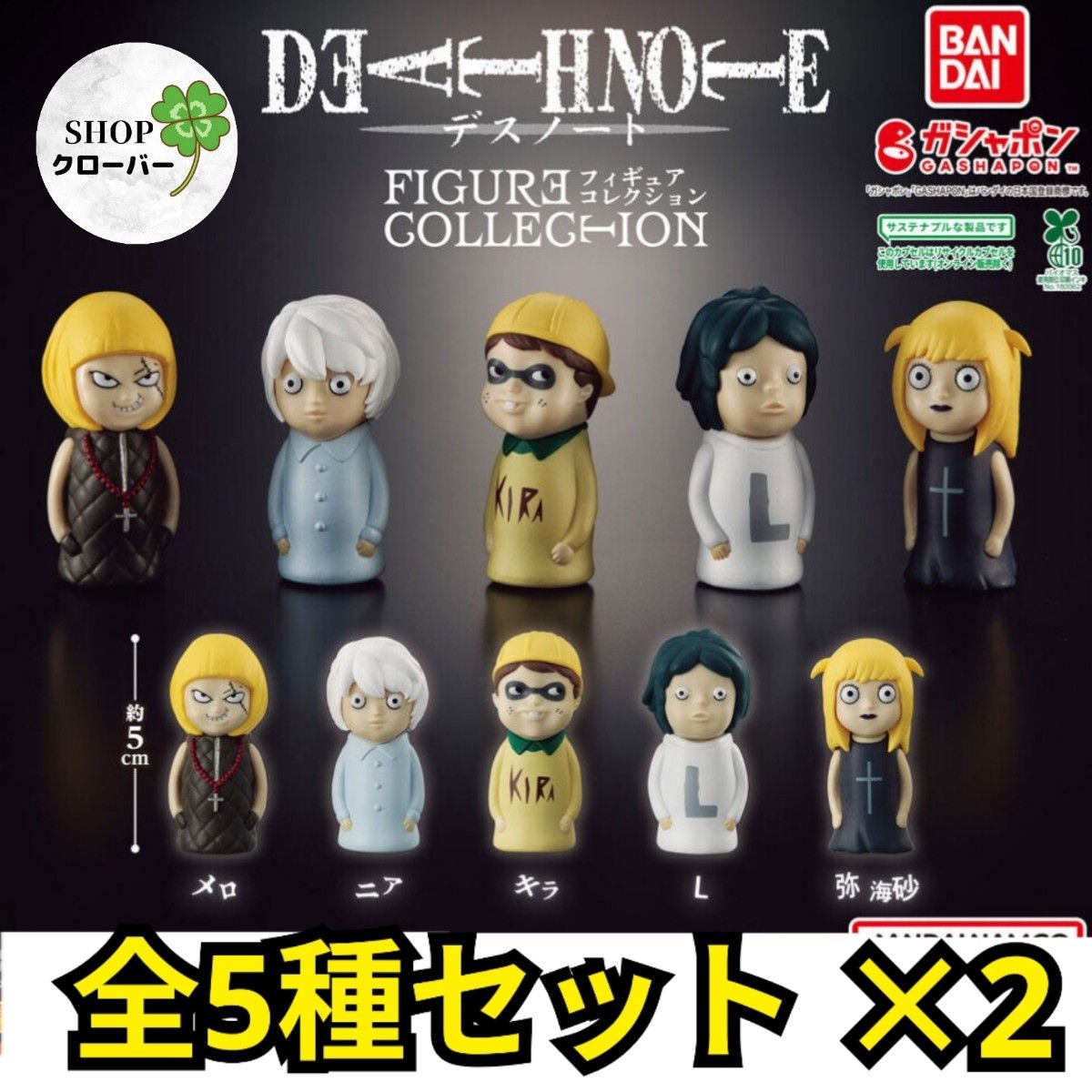 全5種コンプリートセット×2 DEATH NOTE FIGURE COLLECTION 全5種コンプリートセット×2 DEATH NOTE FIGURE COLLECTION