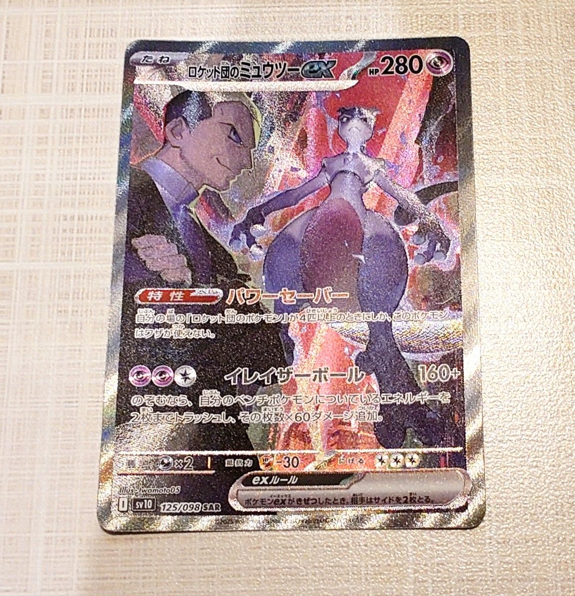 ポケモンカードゲーム ロケット団のミュウツーex SAR sv10-125 ポケモンカードゲーム ロケット団のミュウツーex SAR sv10-125